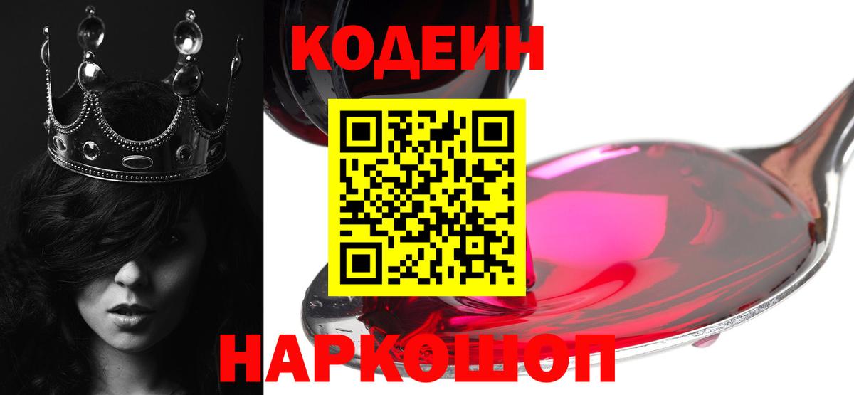Кодеин Purple Drank  Вход с VPN  Кодеиновый сироп Lean Purple Drank  Борисоглебск 